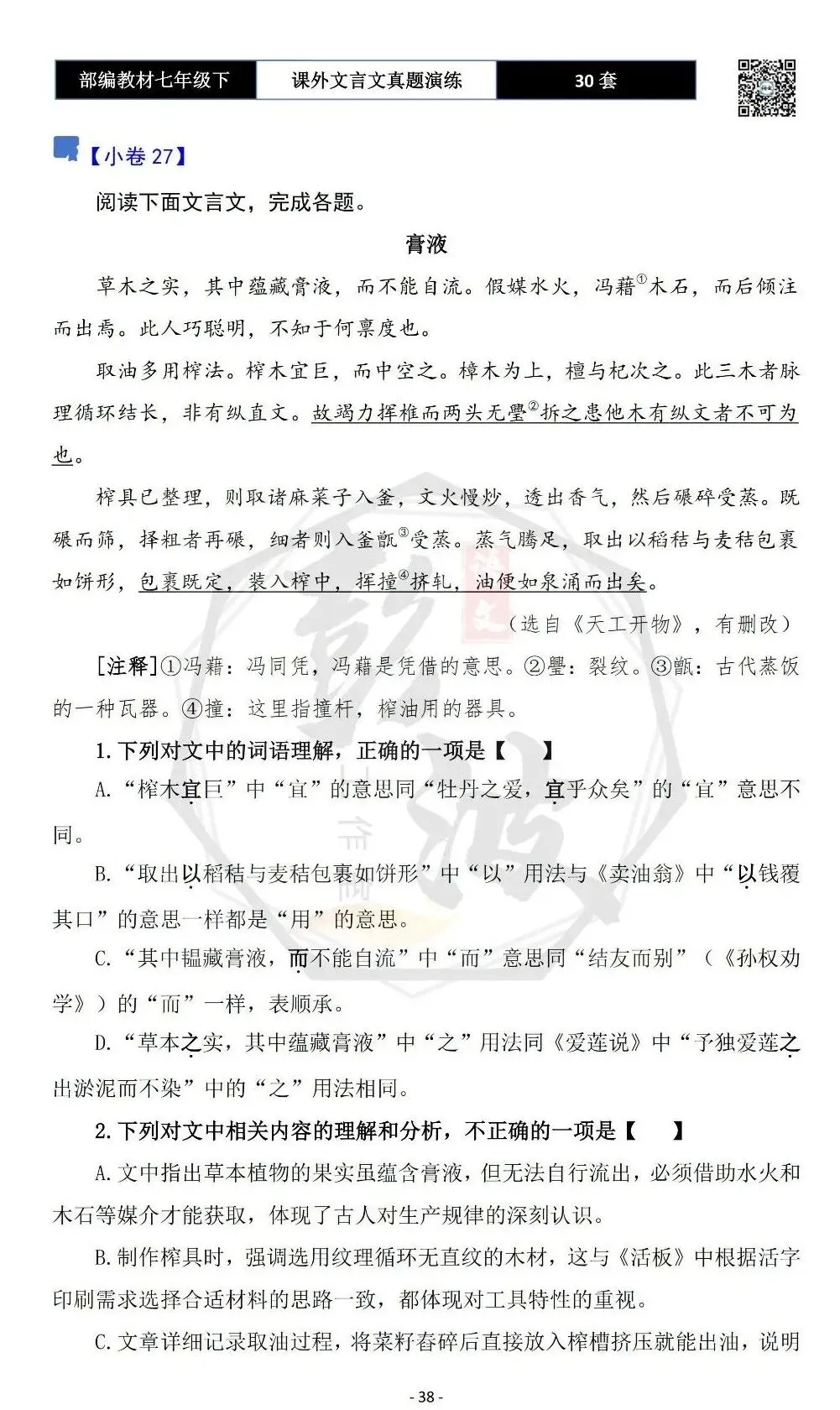 【古诗文真题演练复习】七年级下-13课外文言文30套(15元) 第42张