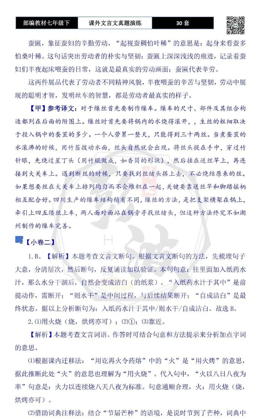 【古诗文真题演练复习】七年级下-13课外文言文30套(15元) 第50张