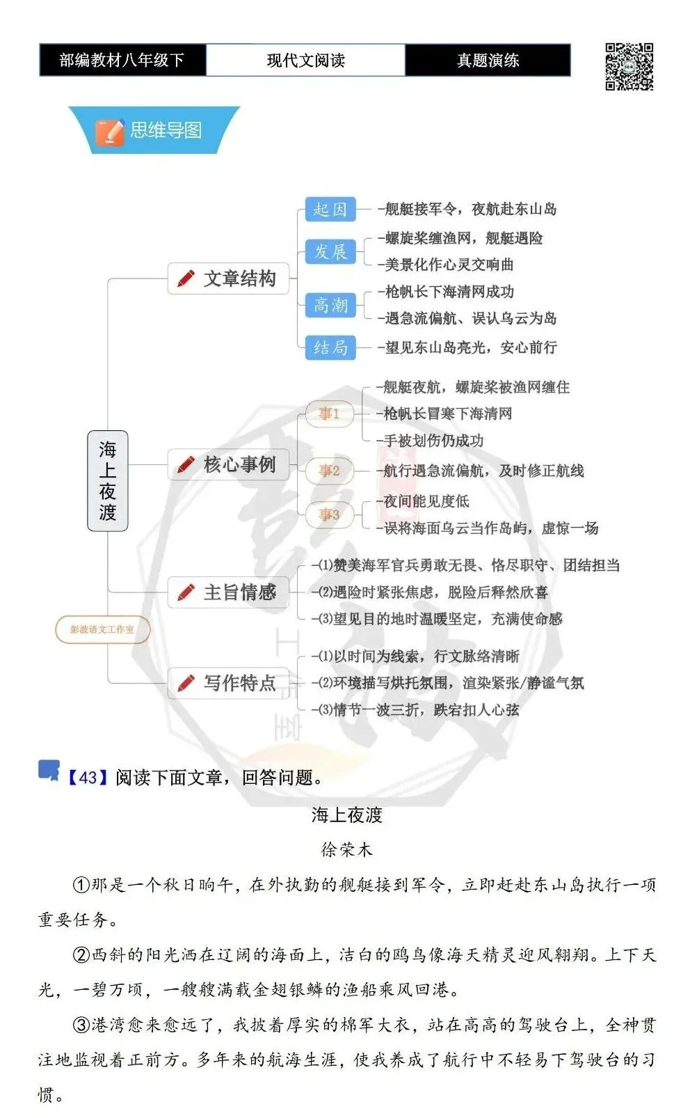 【现代文阅读-真题演练】八年级下-43-海上夜渡-思维导图+试题精析 第5张