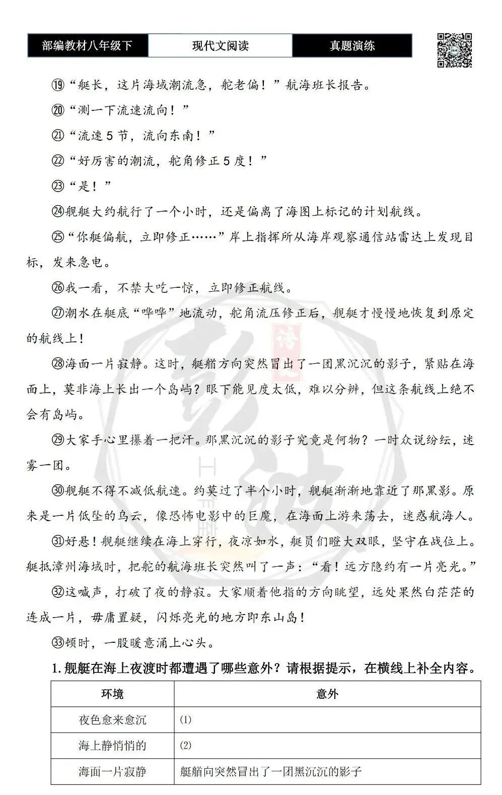 【现代文阅读-真题演练】八年级下-43-海上夜渡-思维导图+试题精析 第7张