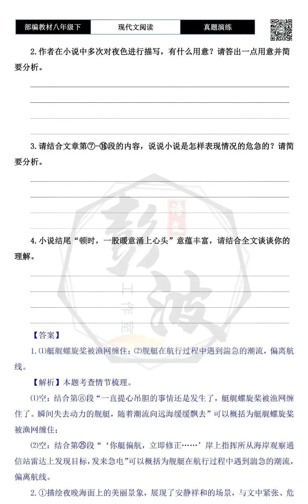 【现代文阅读-真题演练】八年级下-43-海上夜渡-思维导图+试题精析 第8张