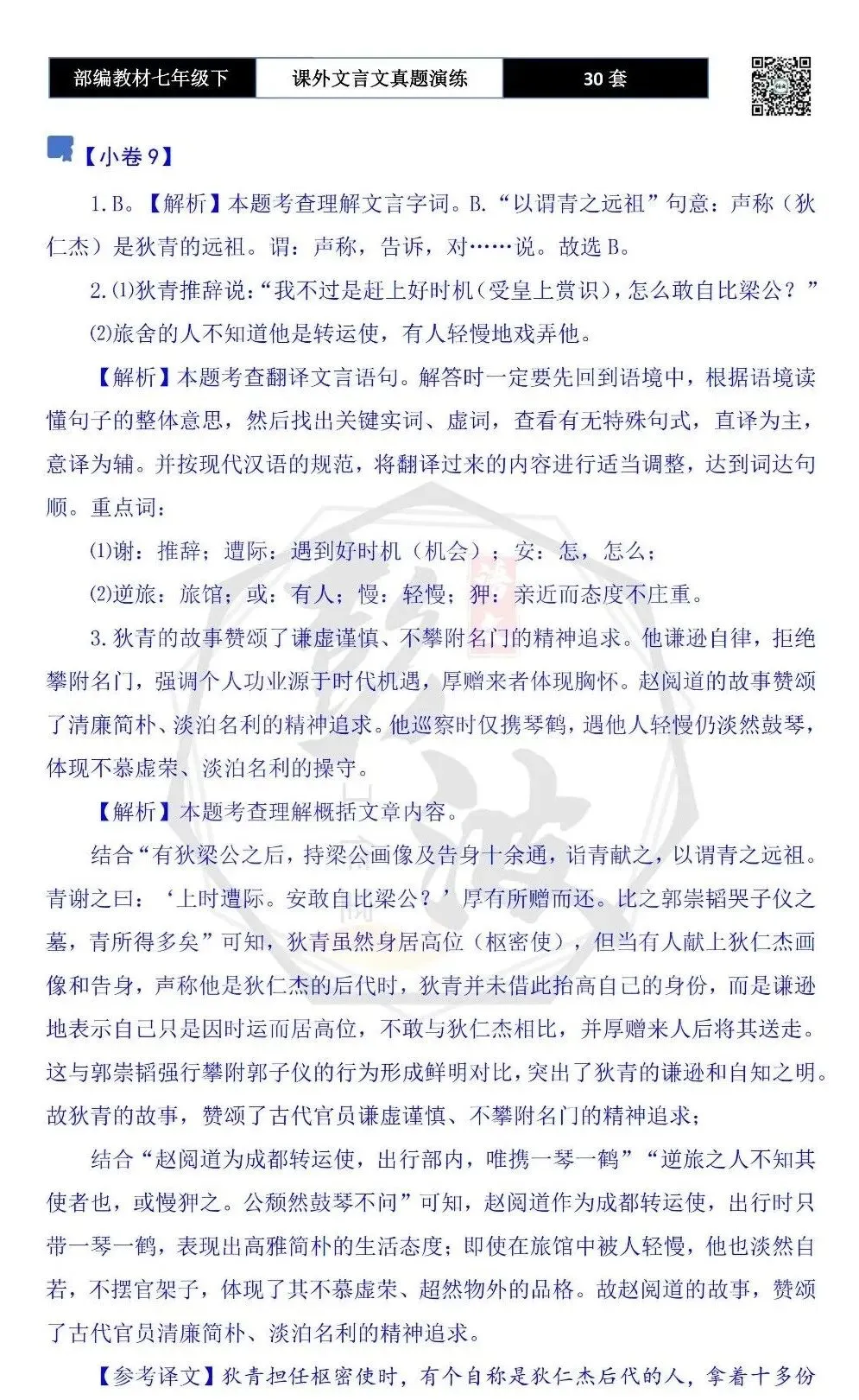 【古诗文真题演练复习】七年级下-13课外文言文30套(15元) 第66张