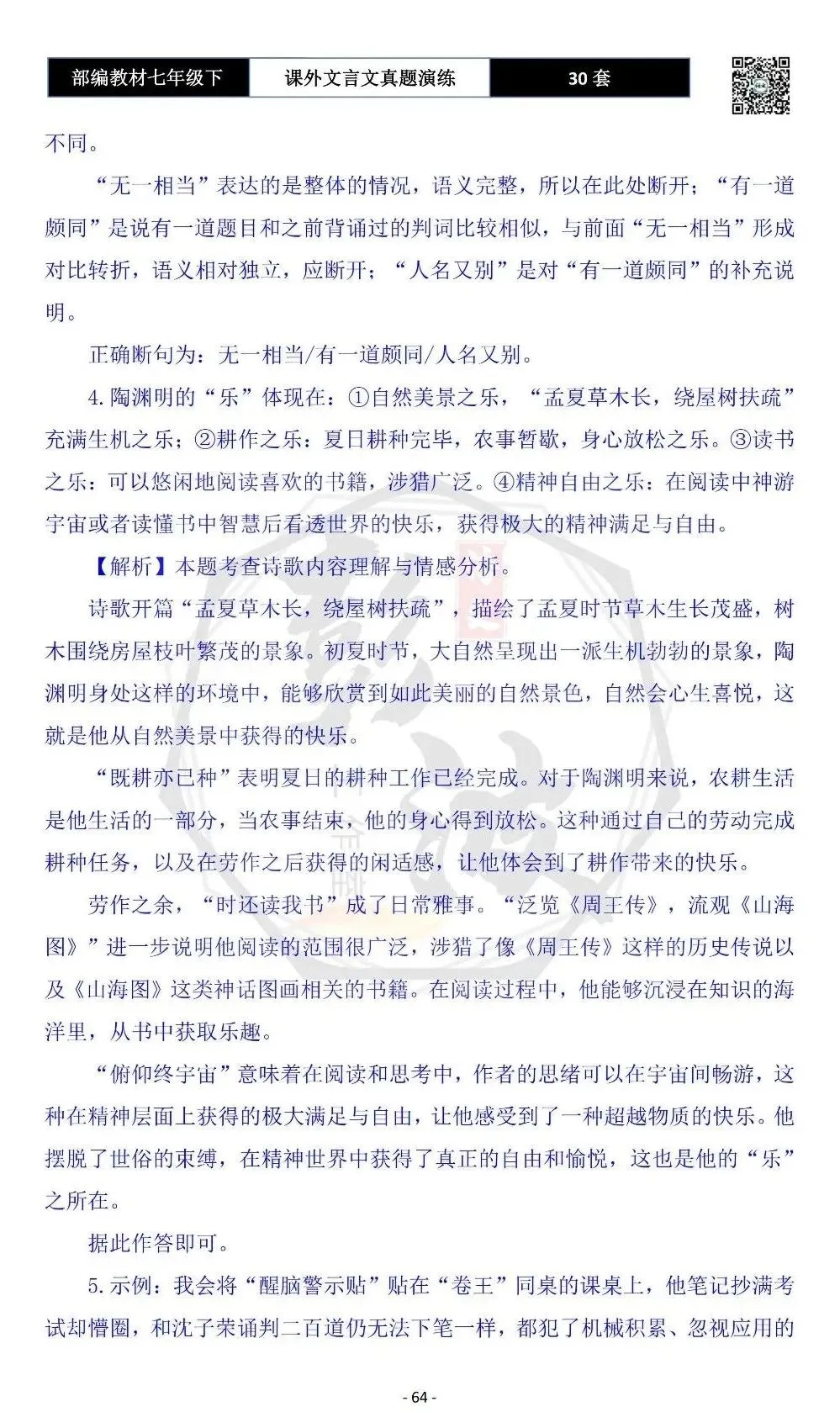 【古诗文真题演练复习】七年级下-13课外文言文30套(15元) 第68张