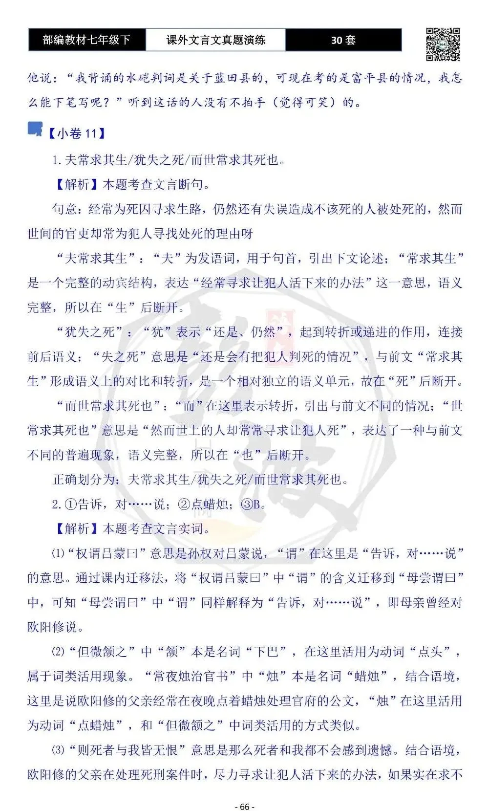 【古诗文真题演练复习】七年级下-13课外文言文30套(15元) 第70张