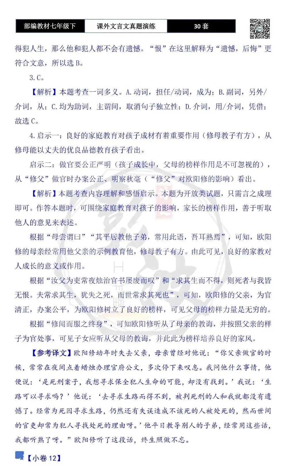 【古诗文真题演练复习】七年级下-13课外文言文30套(15元) 第71张