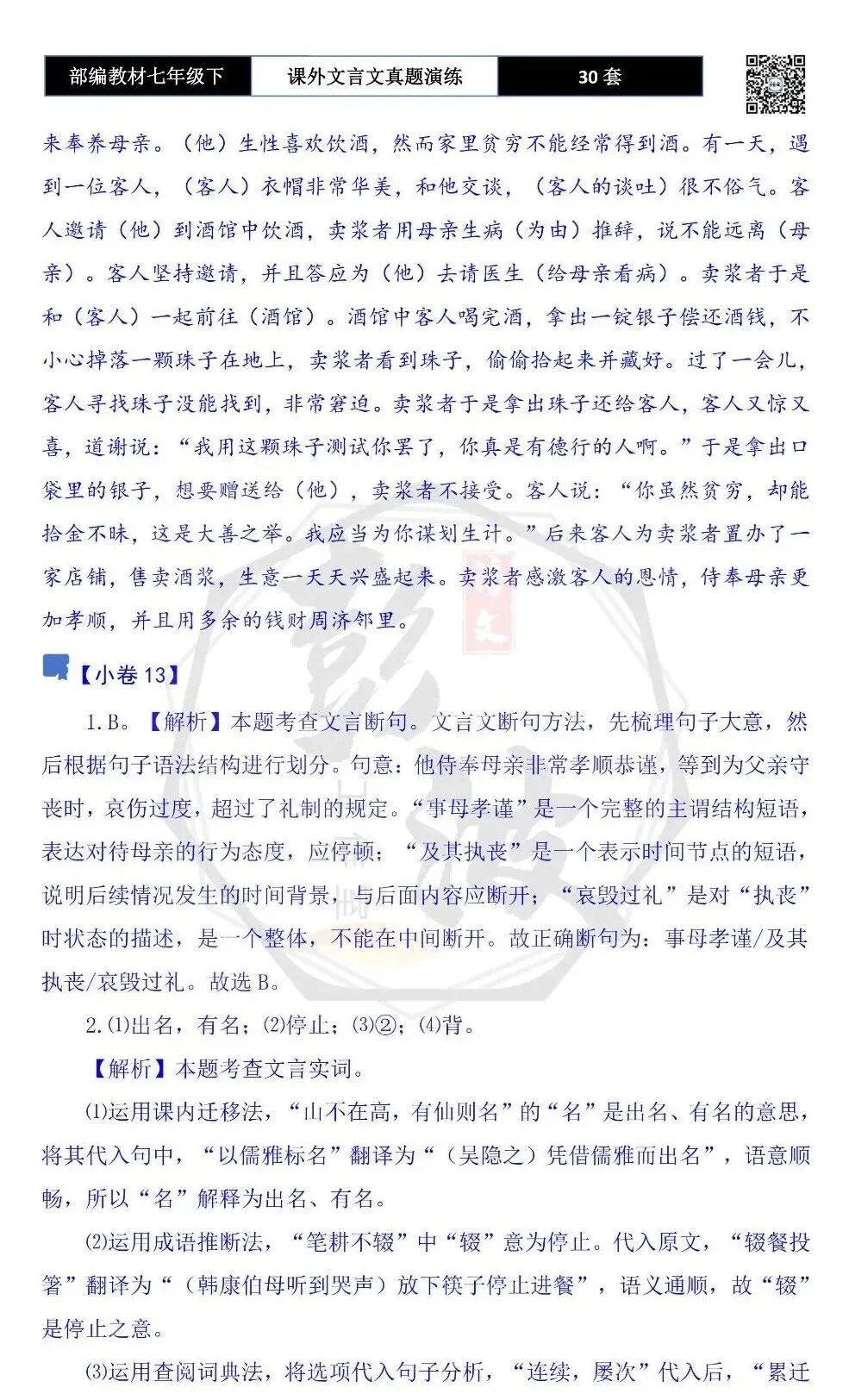 【古诗文真题演练复习】七年级下-13课外文言文30套(15元) 第73张