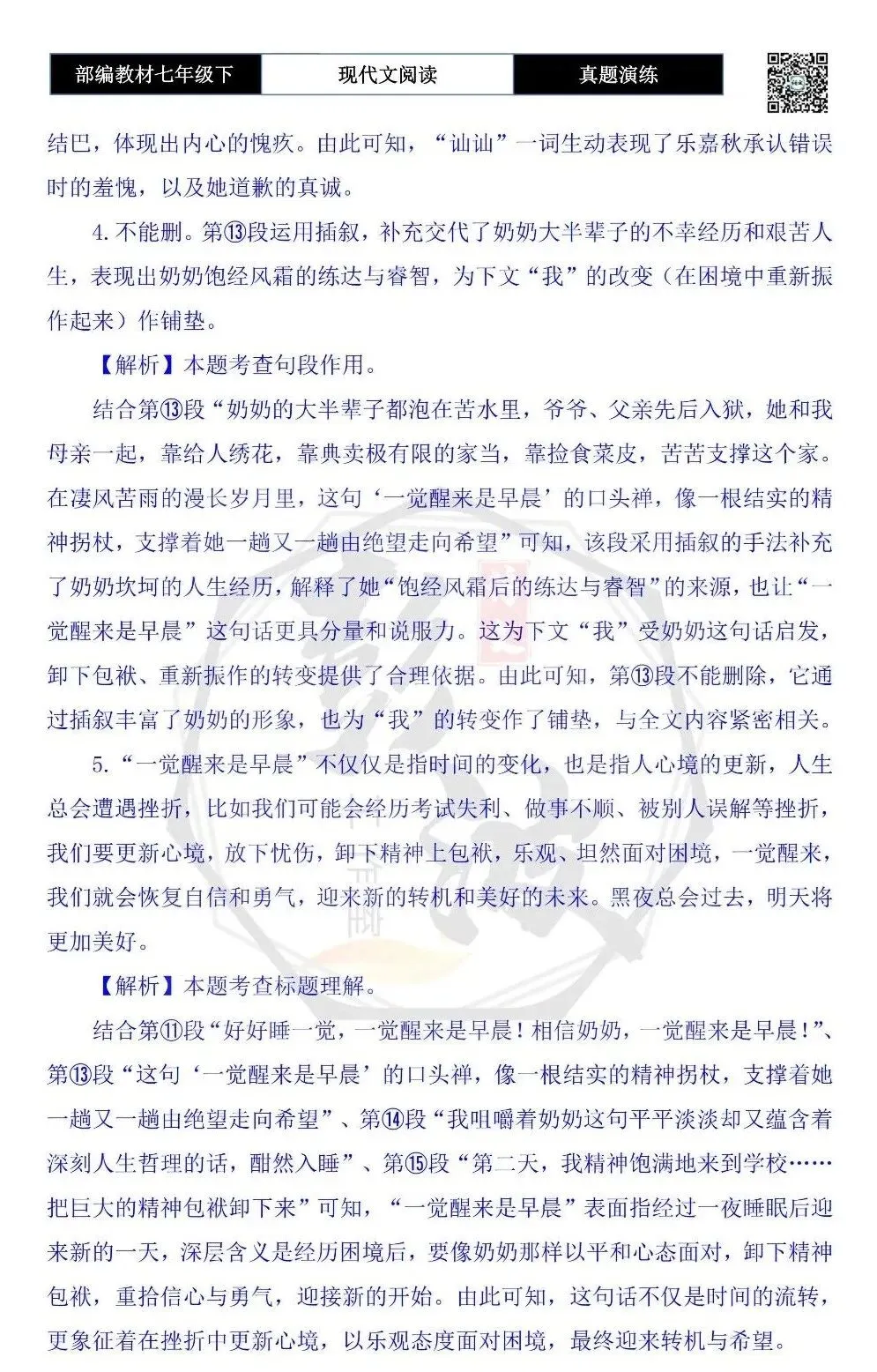 【现代文阅读-真题演练】七年级下-51-一觉醒来是早晨-思维导图+试题精析 第10张