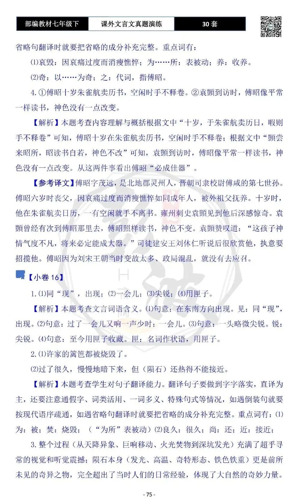 【古诗文真题演练复习】七年级下-13课外文言文30套(15元) 第79张