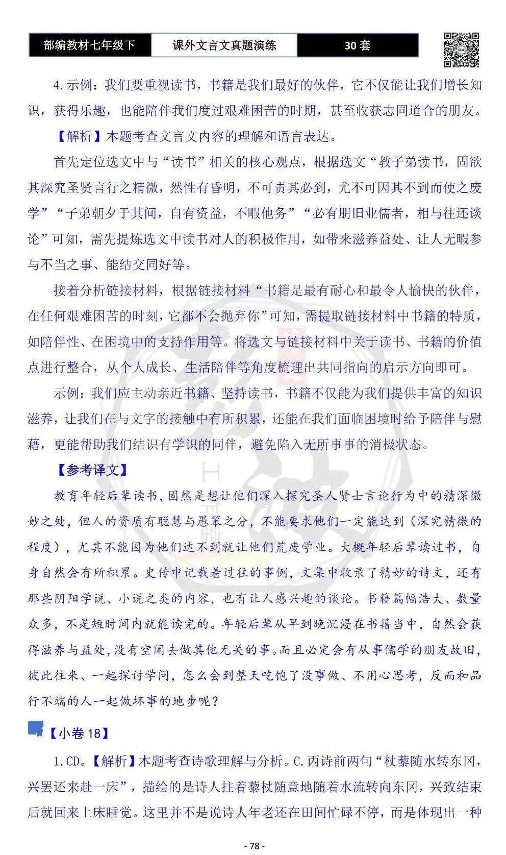 【古诗文真题演练复习】七年级下-13课外文言文30套(15元) 第82张