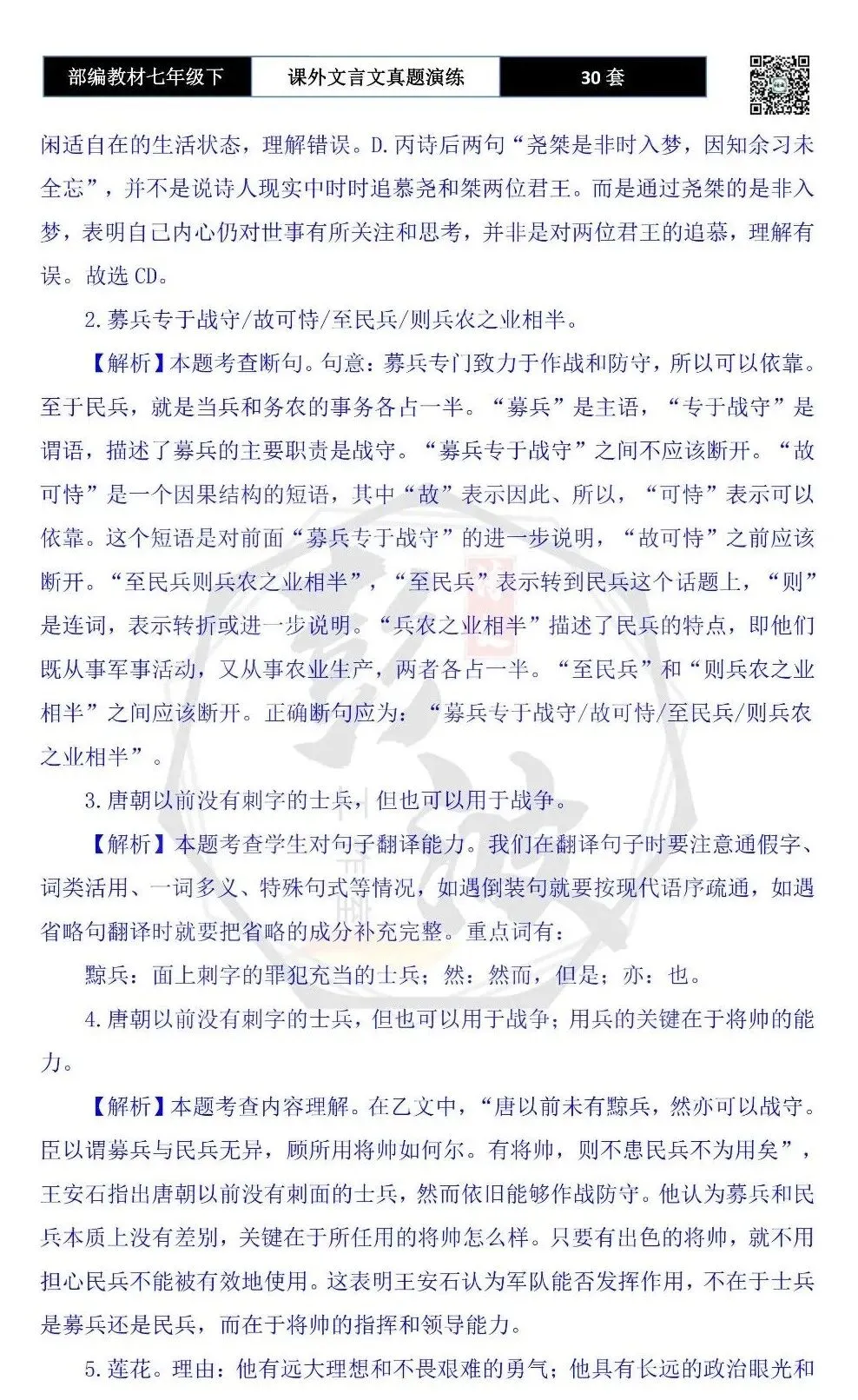 【古诗文真题演练复习】七年级下-13课外文言文30套(15元) 第83张