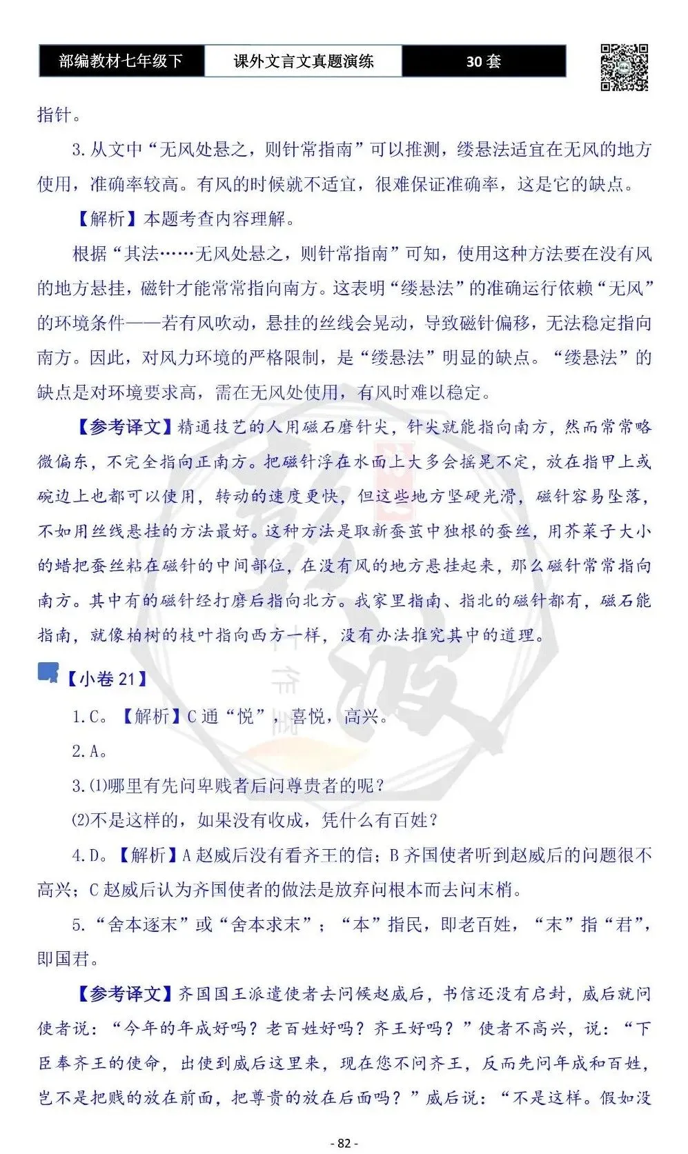 【古诗文真题演练复习】七年级下-13课外文言文30套(15元) 第86张