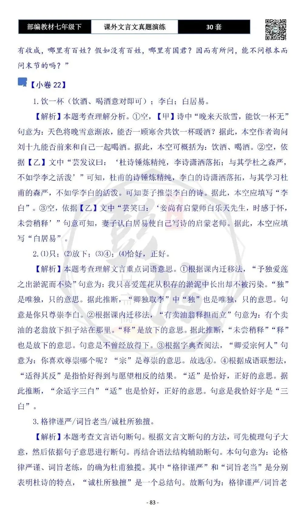 【古诗文真题演练复习】七年级下-13课外文言文30套(15元) 第87张