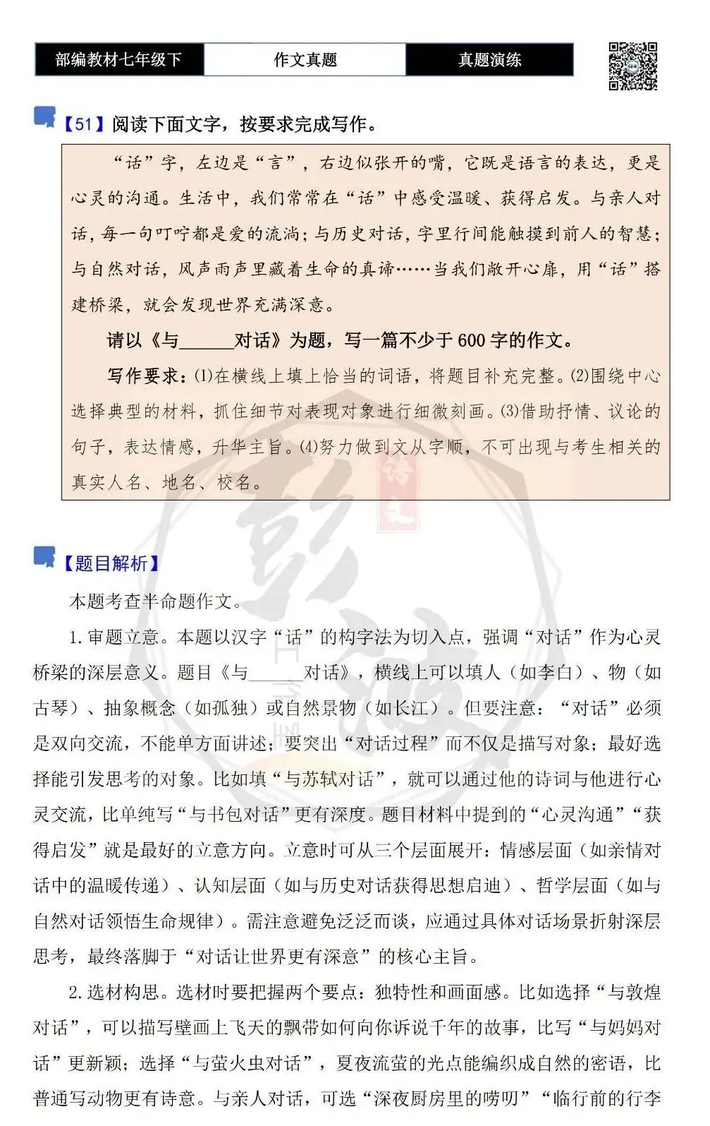 【作文-真题演练】七年级下-51-与______对话-思维导图+解析+范文批注指导 第5张