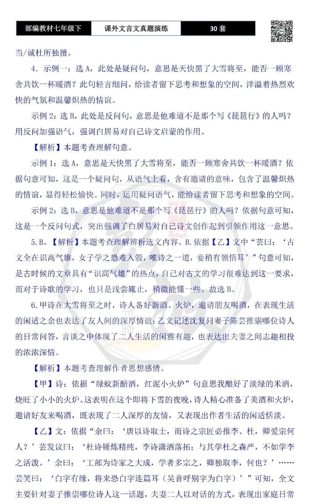 【古诗文真题演练复习】七年级下-13课外文言文30套(15元) 第88张