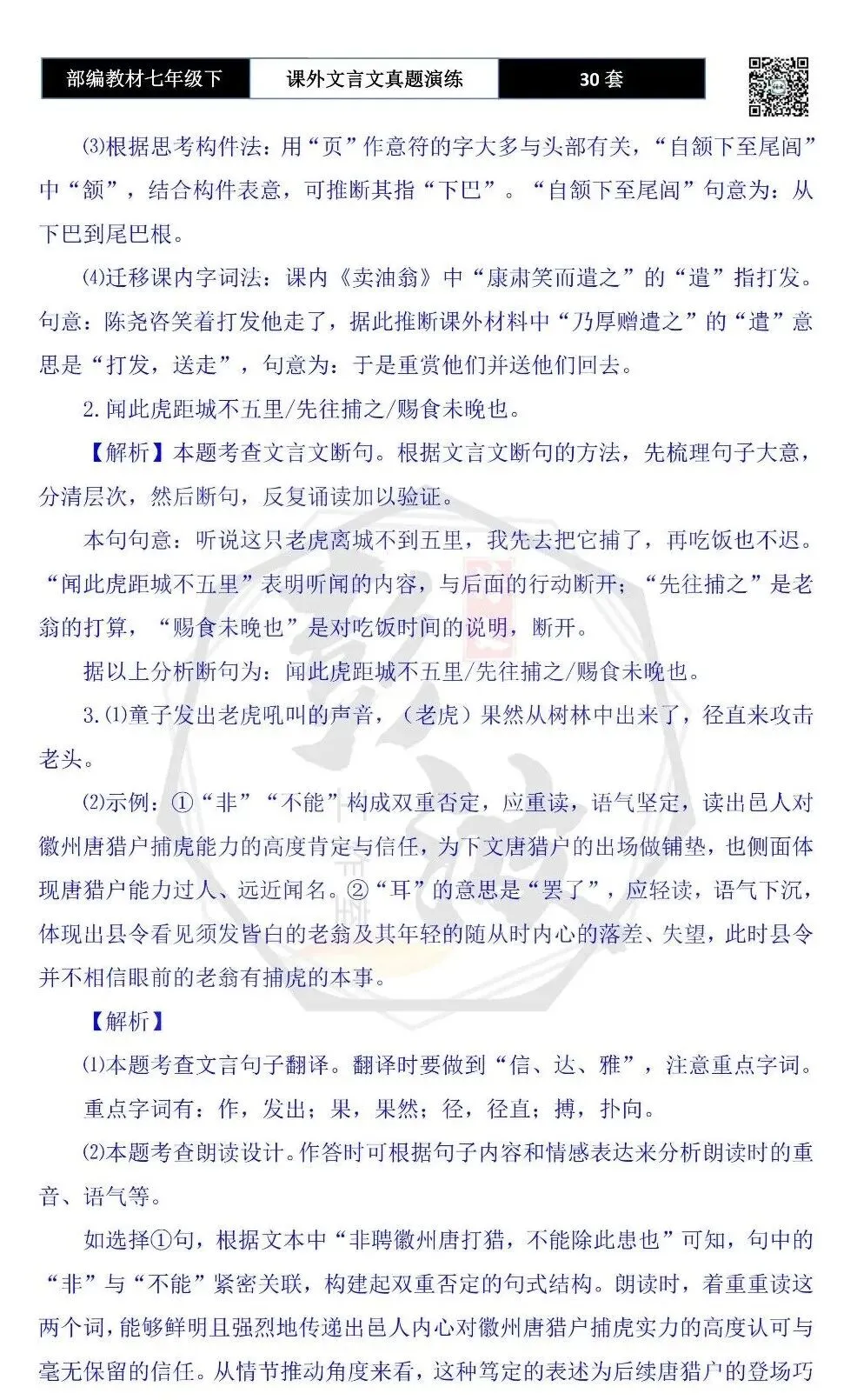 【古诗文真题演练复习】七年级下-13课外文言文30套(15元) 第91张