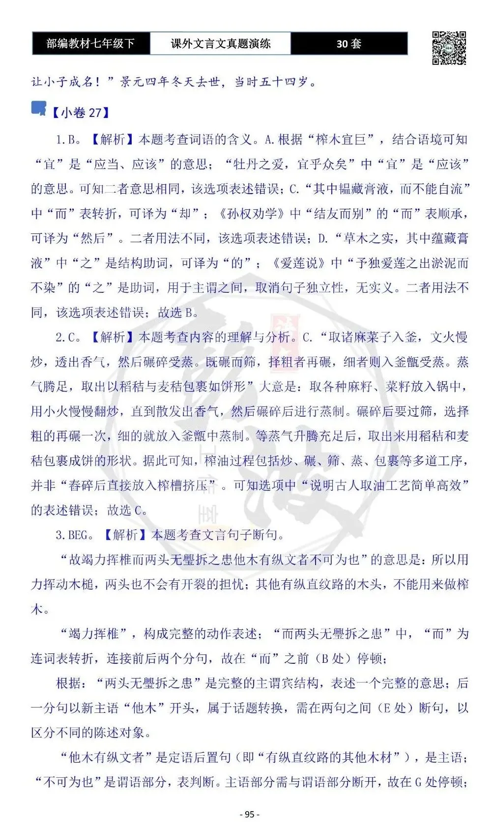 【古诗文真题演练复习】七年级下-13课外文言文30套(15元) 第99张