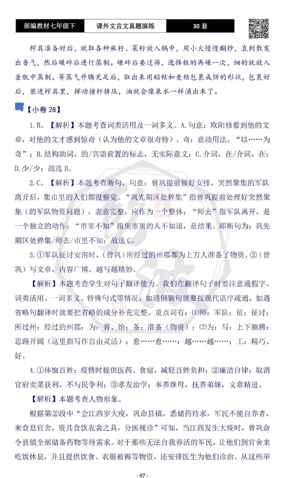 【古诗文真题演练复习】七年级下-13课外文言文30套(15元) 第101张