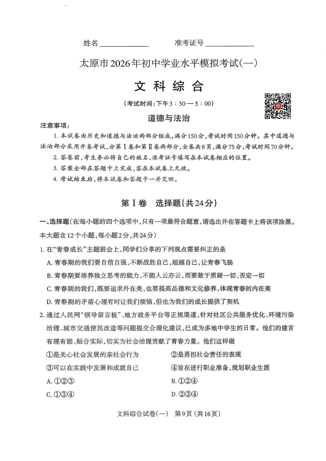 【道法】太原市2026年初中学业水平模拟考试(一) 第1张