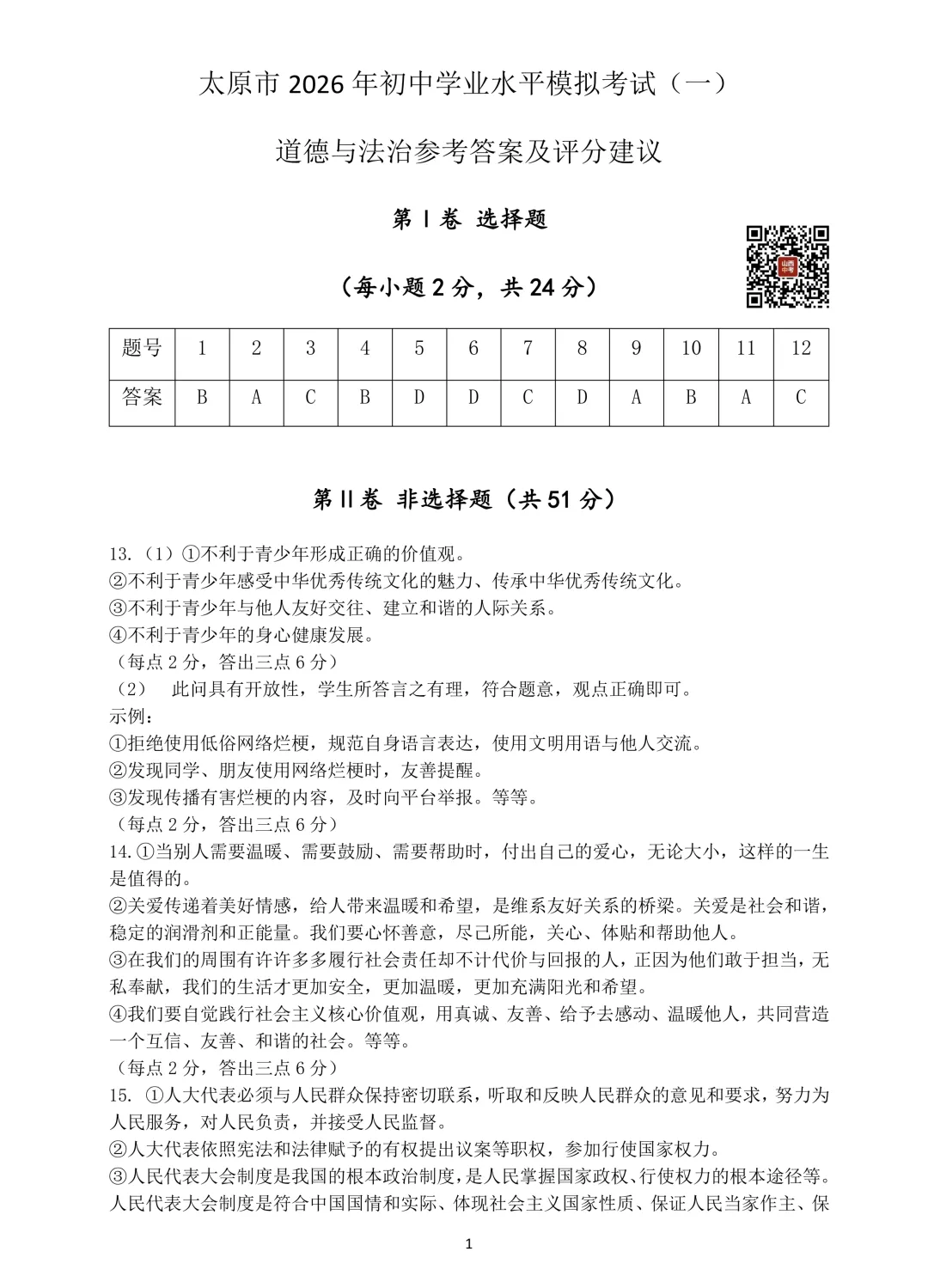 【道法】太原市2026年初中学业水平模拟考试(一) 第9张