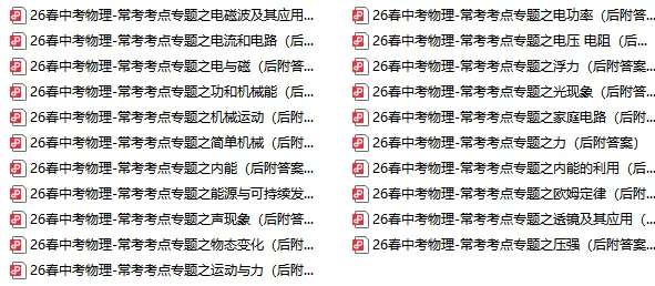 26年中考物理常考考点系列专题,含往届真题题型 第1张 26年中考物理常考考点系列专题,含往届真题题型 第1张