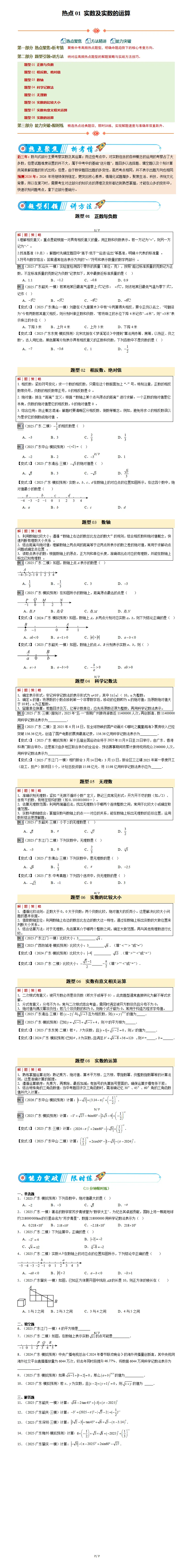 2026广东中考数学第三轮基础满分训练:90分无忧,2024-2026三年必考点常考点(广东省考版) 第6张