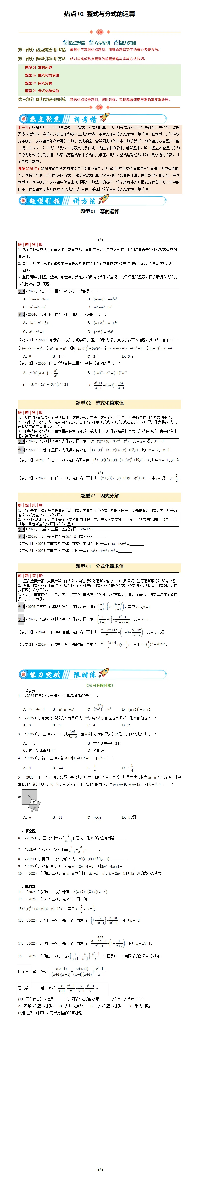 2026广东中考数学第三轮基础满分训练:90分无忧,2024-2026三年必考点常考点(广东省考版) 第7张