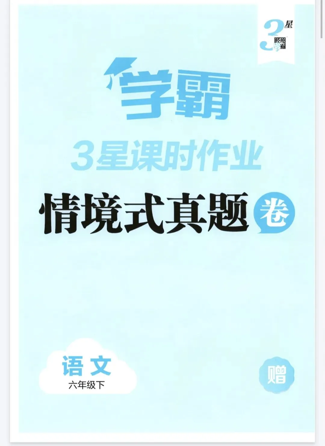 《学霸3星课时作业》情境式真题卷-2026春人教版语文1-6年级下册丨pdf电子版,可下载打印 第1张