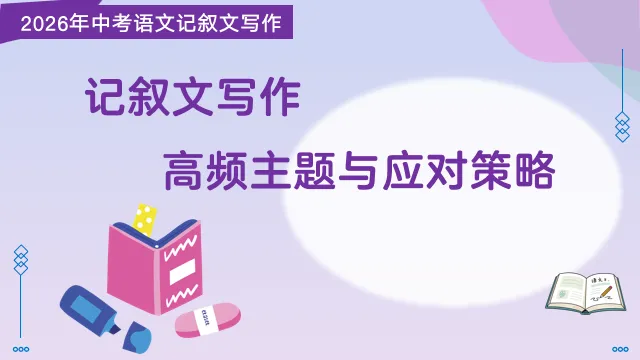 2026年中考语文记叙文写作 高频主题与应对策略 第1张