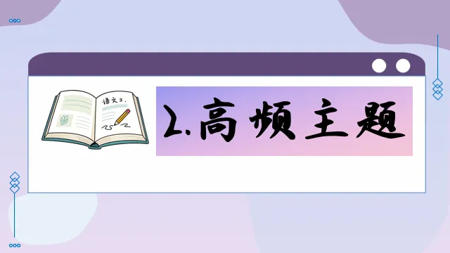 2026年中考语文记叙文写作 高频主题与应对策略 第6张