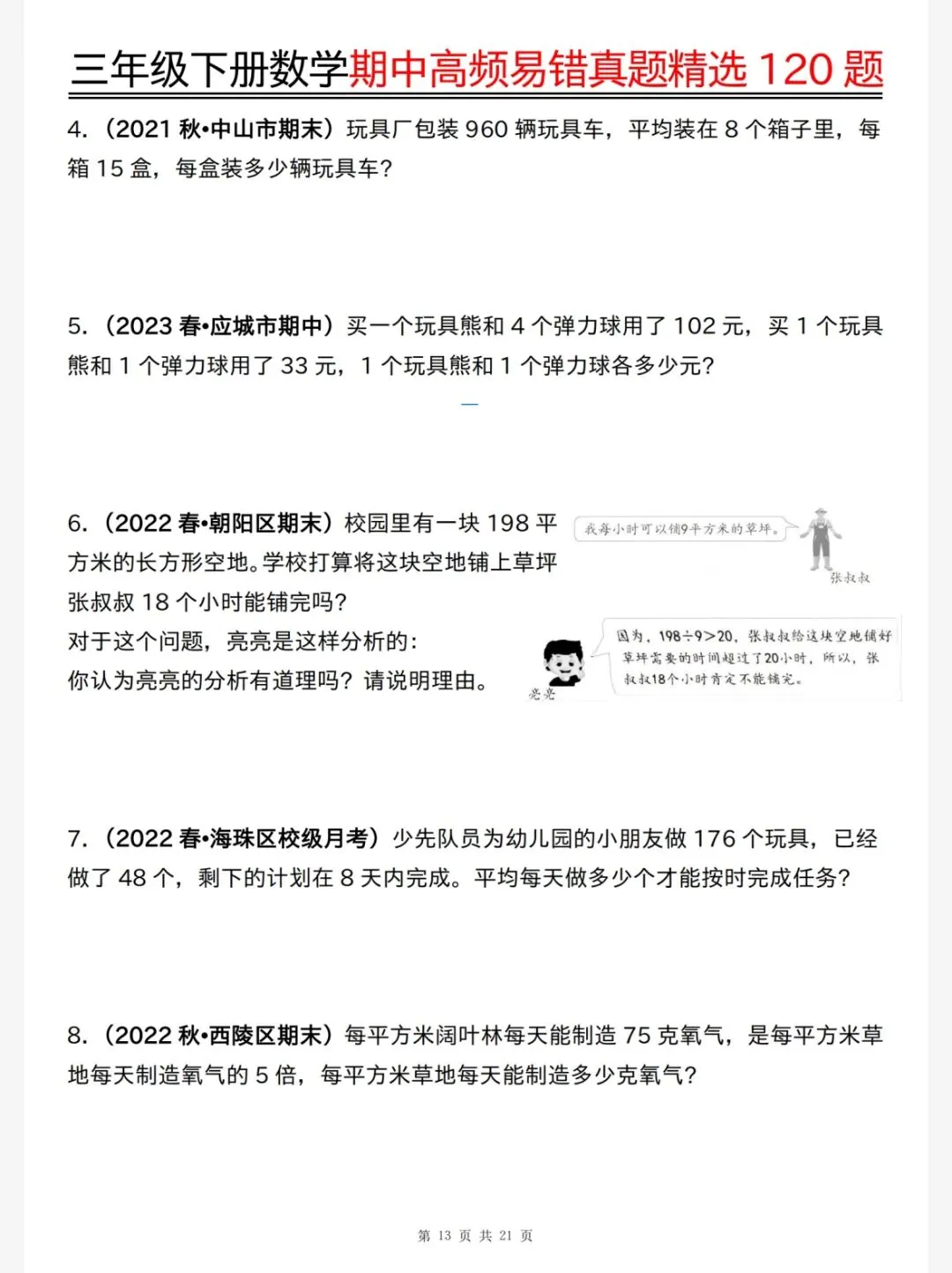26春三年级下册数学《期中高频易错真题精选120题六大类型》,电子版可下载可打印 第13张 26春三年级下册数学《期中高频易错真题精选120题六大类型》,电子版可下载可打印 第13张