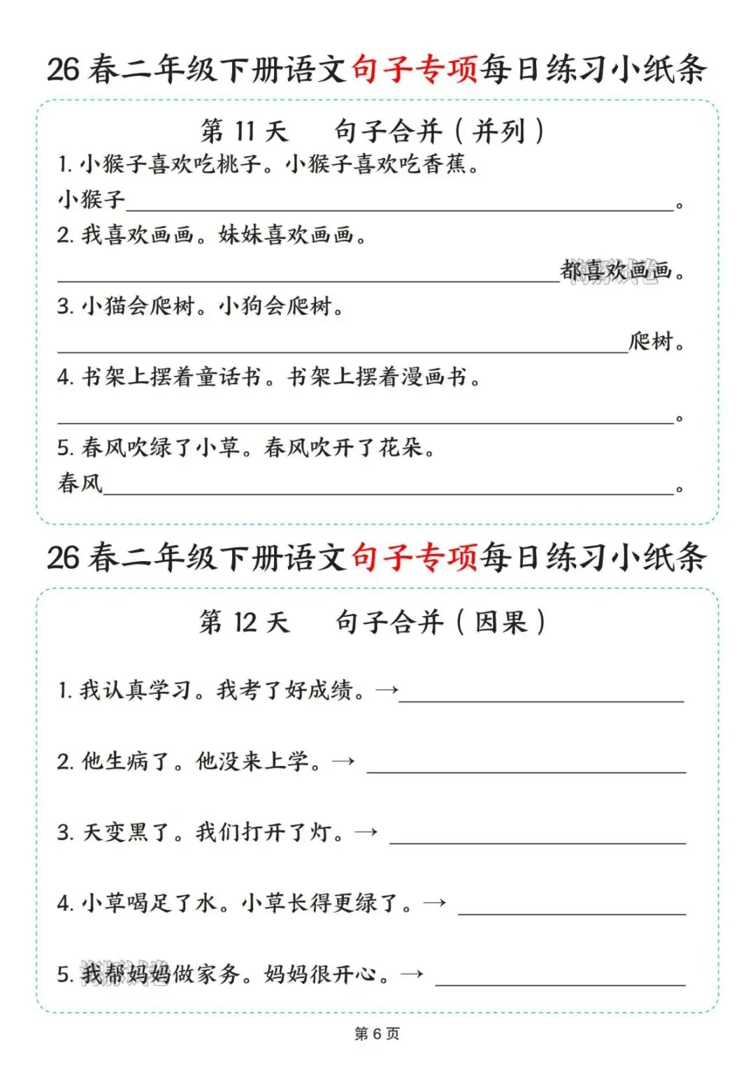 【海豚试卷】二年级(下)语文句子专项每日练习小纸条(可收藏打印) 第8张
