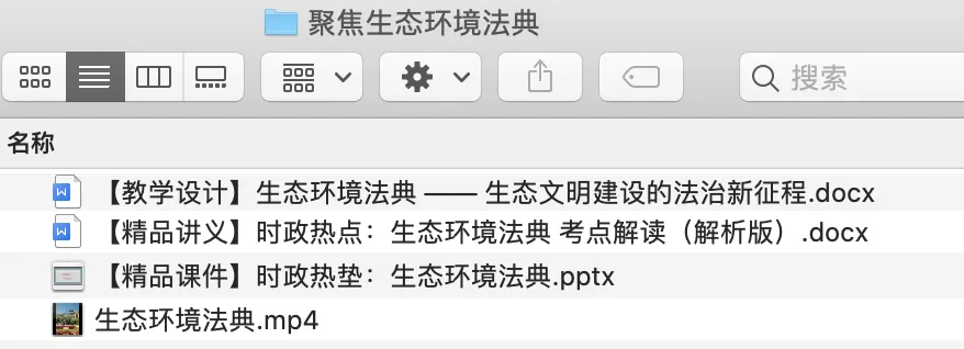 中考道法热点专题六:必考点《生态环境法典》(课件+教案+讲义,后附压缩包下载链接) 第2张
