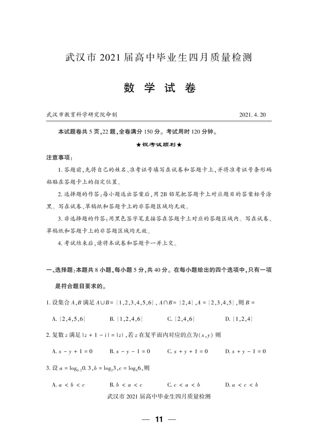 2021届 武汉市四月质量检测 数学试卷+答案解析+备考指南 第1张