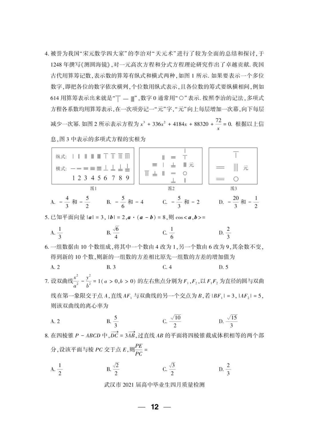 2021届 武汉市四月质量检测 数学试卷+答案解析+备考指南 第2张