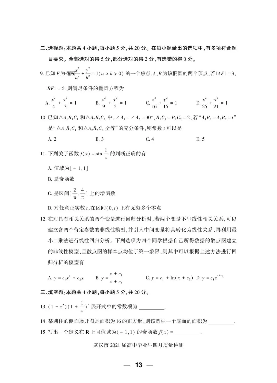 2021届 武汉市四月质量检测 数学试卷+答案解析+备考指南 第3张