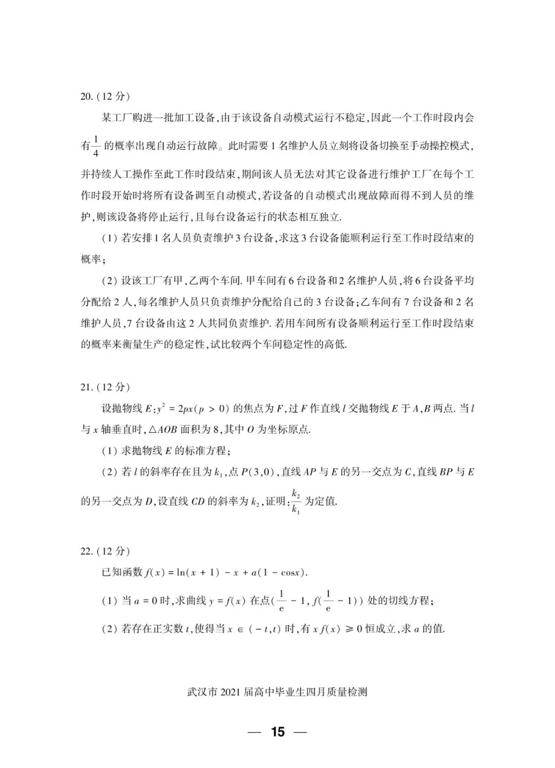 2021届 武汉市四月质量检测 数学试卷+答案解析+备考指南 第5张