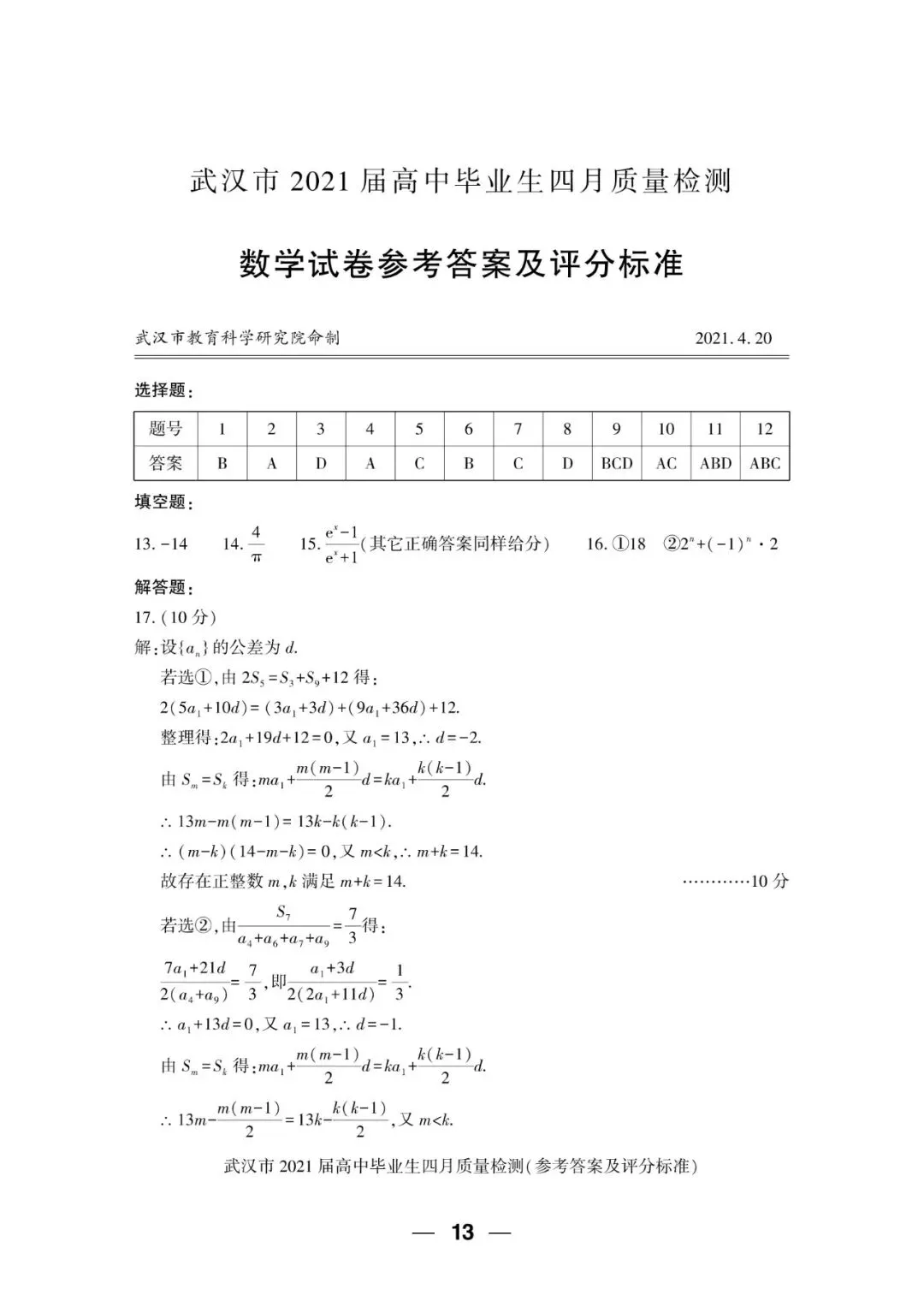 2021届 武汉市四月质量检测 数学试卷+答案解析+备考指南 第6张