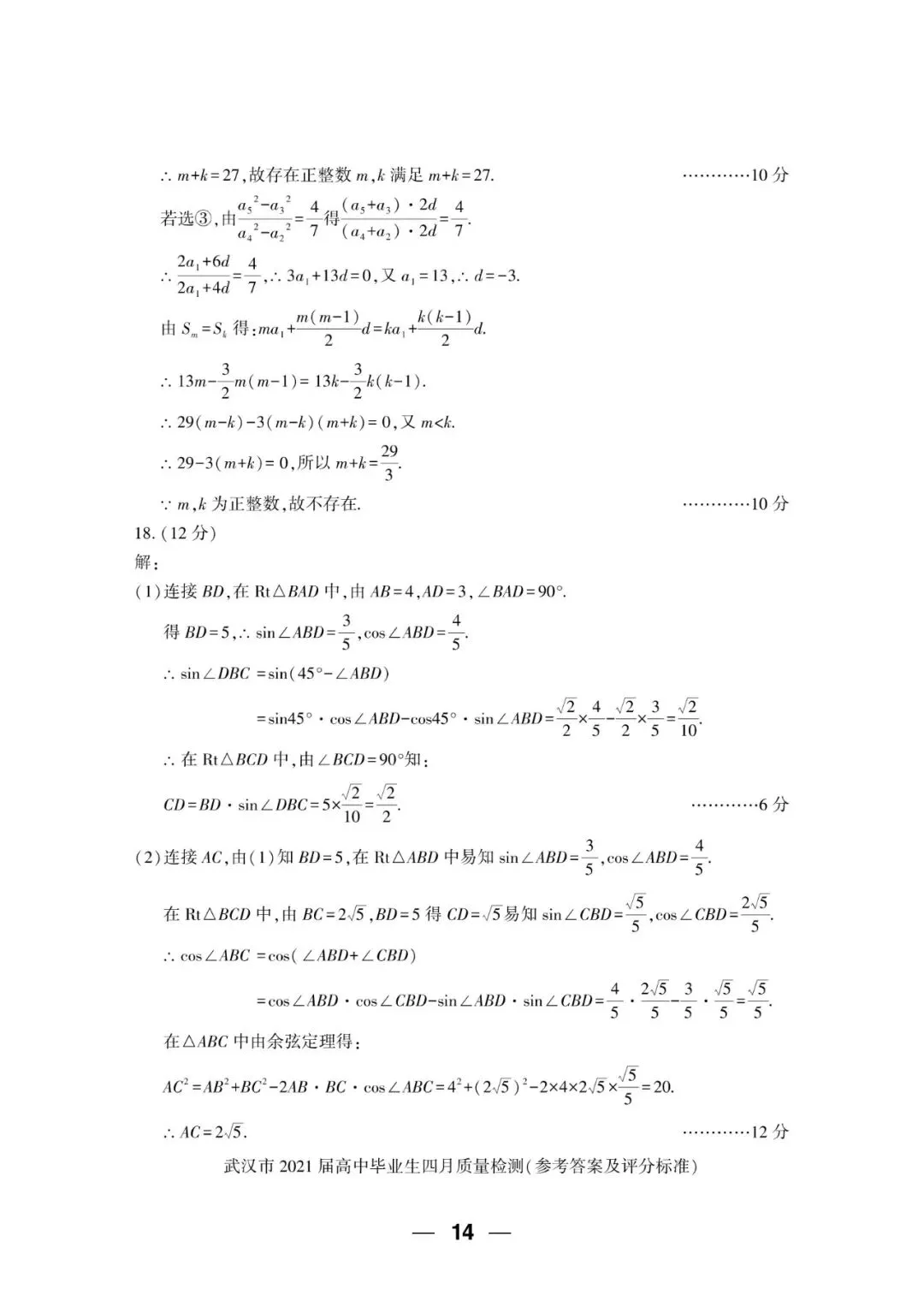 2021届 武汉市四月质量检测 数学试卷+答案解析+备考指南 第7张