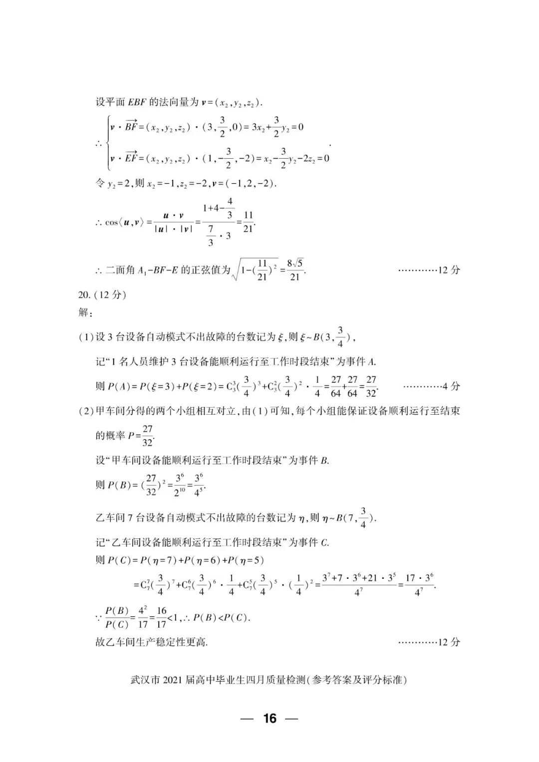 2021届 武汉市四月质量检测 数学试卷+答案解析+备考指南 第9张