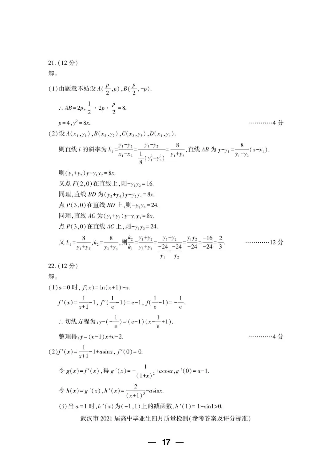 2021届 武汉市四月质量检测 数学试卷+答案解析+备考指南 第10张