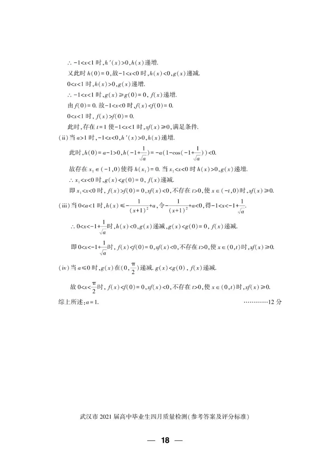 2021届 武汉市四月质量检测 数学试卷+答案解析+备考指南 第11张