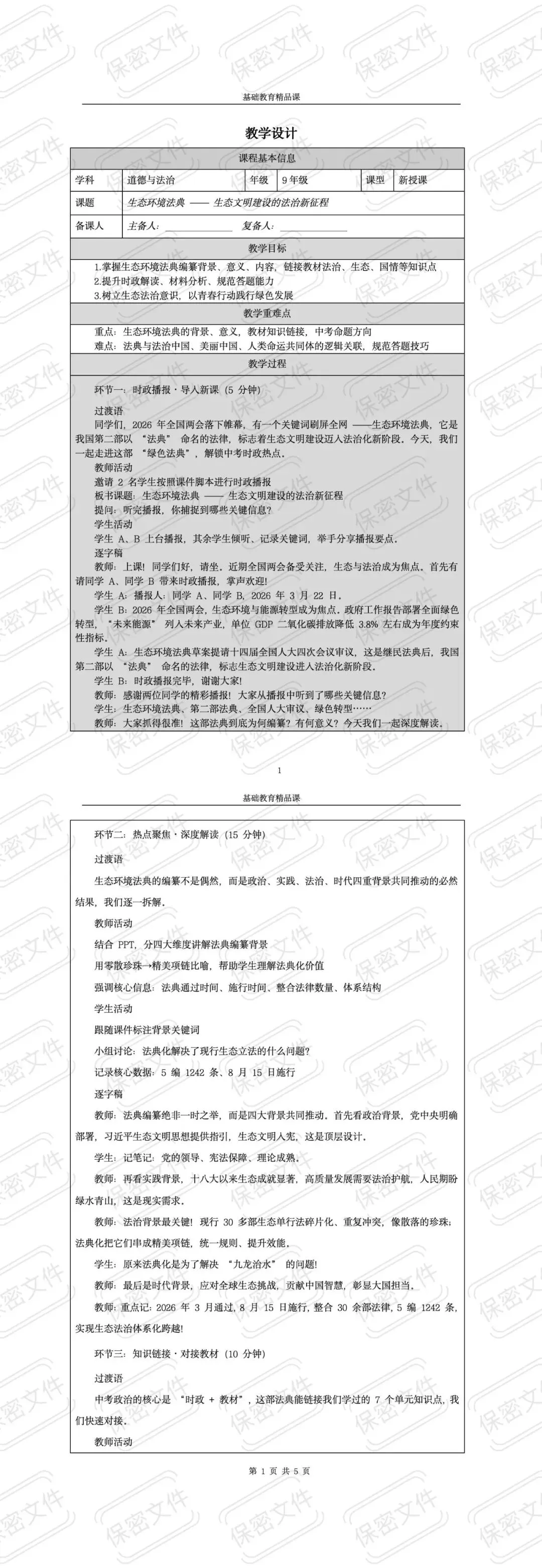 中考道法热点专题六:必考点《生态环境法典》(课件+教案+讲义,后附压缩包下载链接) 第7张