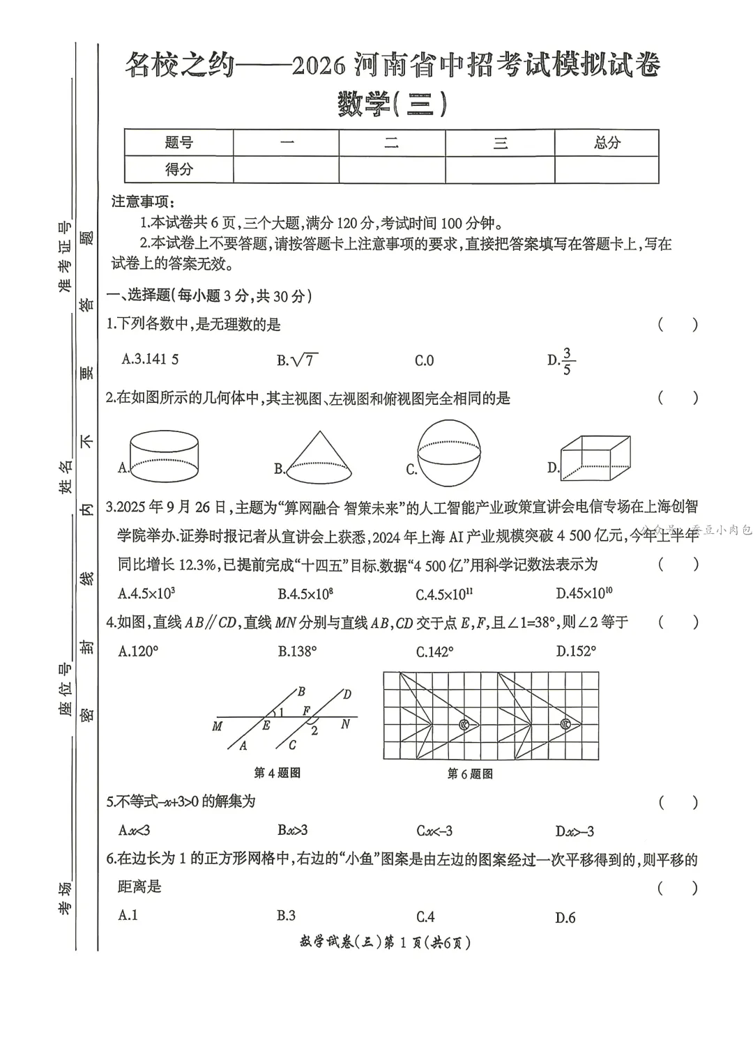 名校之约—2026年河南省中招考试模拟试卷数学(三)及解析 第2张