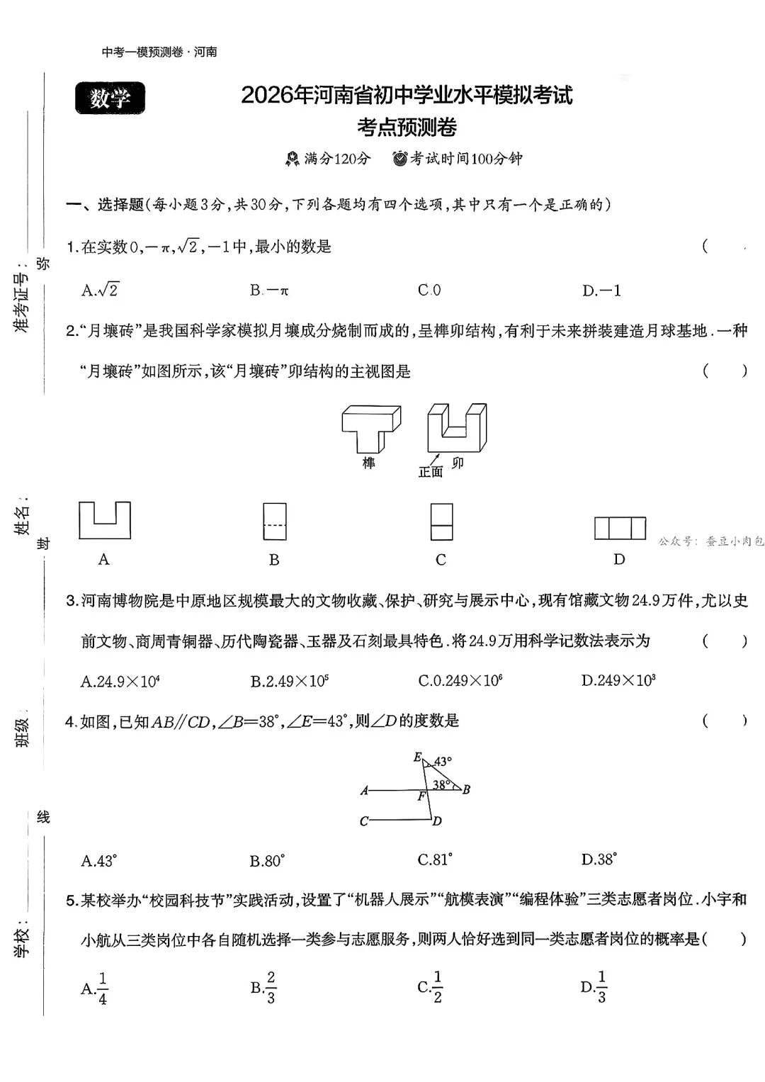 2026年河南省初中学业水平一模拟考试考点预测卷数学试卷 第2张