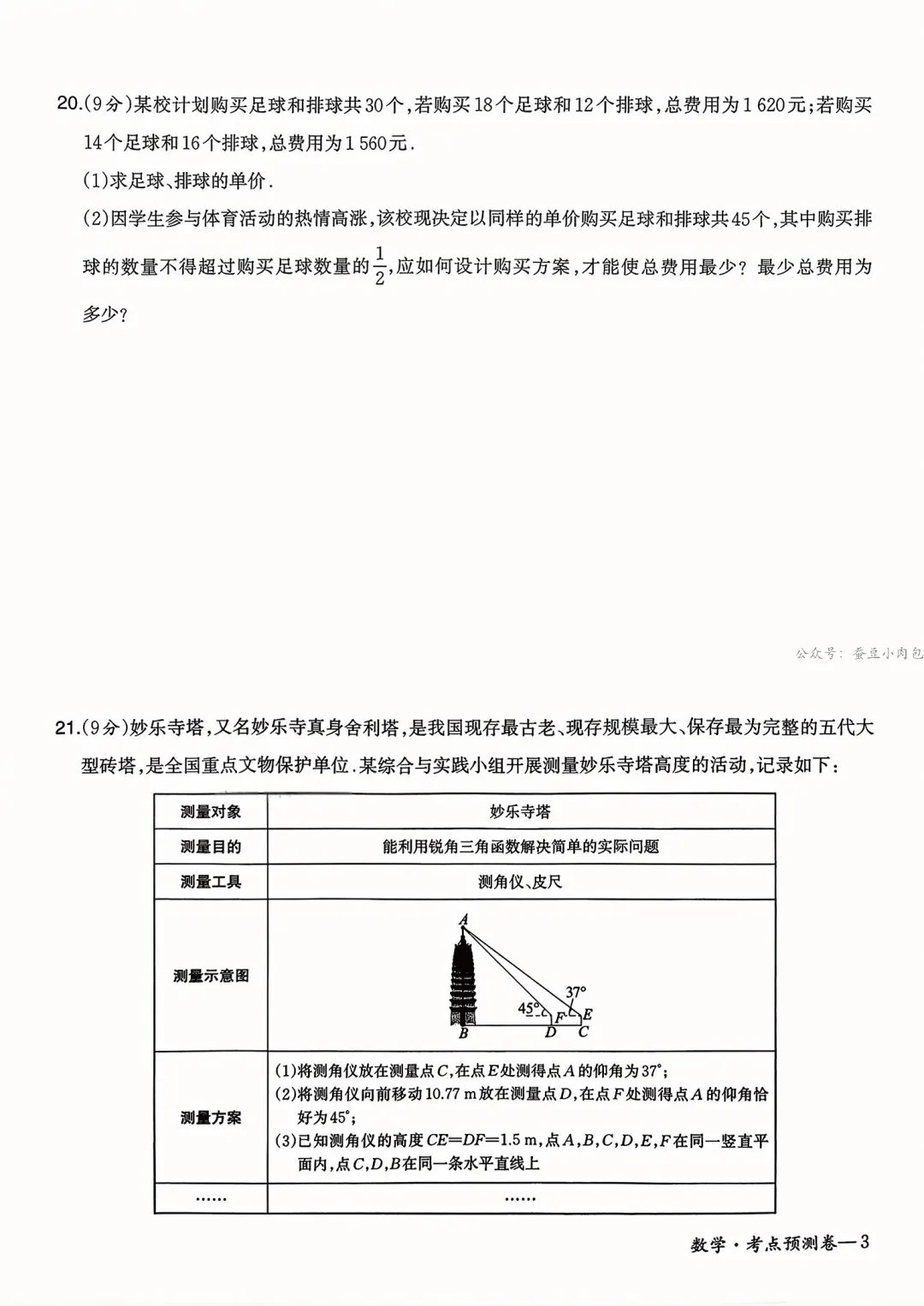 2026年河南省初中学业水平一模拟考试考点预测卷数学试卷 第7张