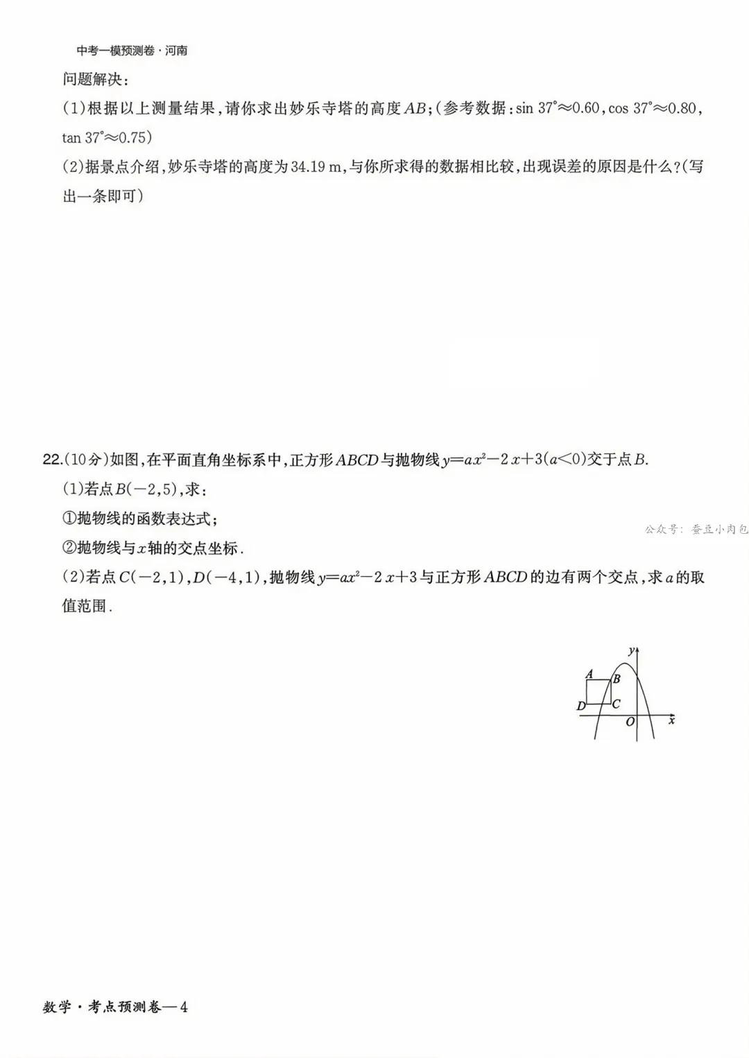 2026年河南省初中学业水平一模拟考试考点预测卷数学试卷 第8张