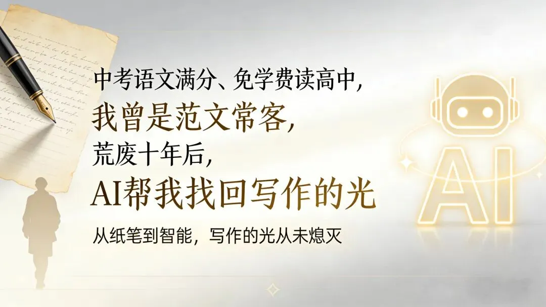 曾经中考语文满分,荒废十年后,我用AI重新提笔 第1张
