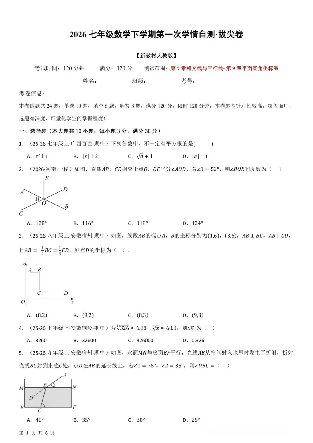 2026年春七年级下册人教版数学《期中模拟考试拔尖卷》完整电子版可打印 (含答案) 第1张