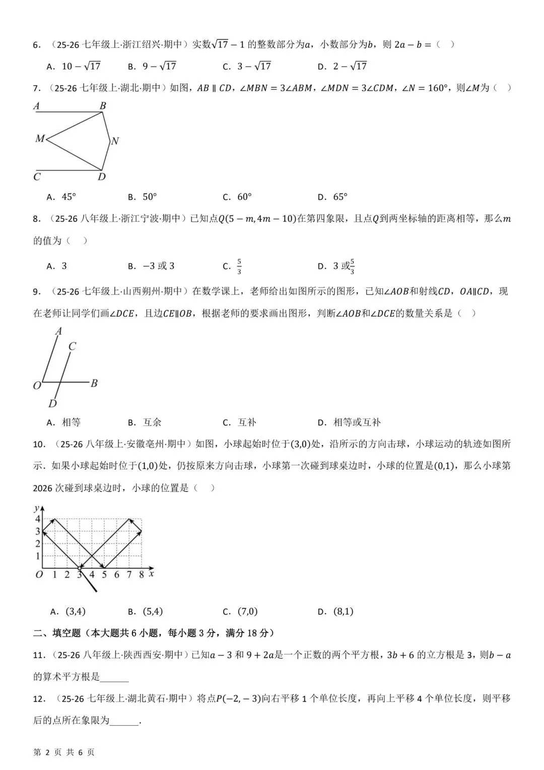 2026年春七年级下册人教版数学《期中模拟考试拔尖卷》完整电子版可打印 (含答案) 第2张