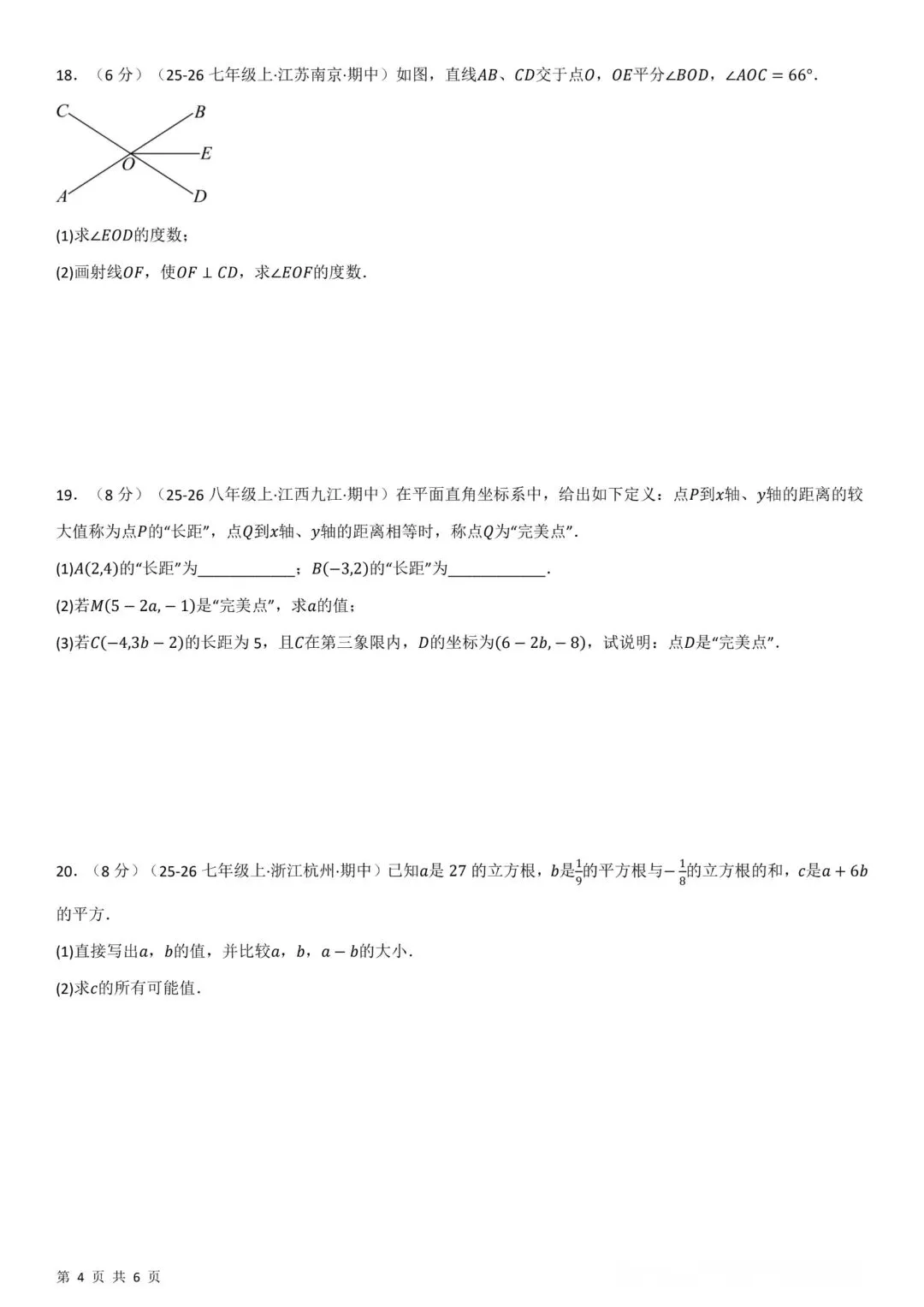 2026年春七年级下册人教版数学《期中模拟考试拔尖卷》完整电子版可打印 (含答案) 第4张